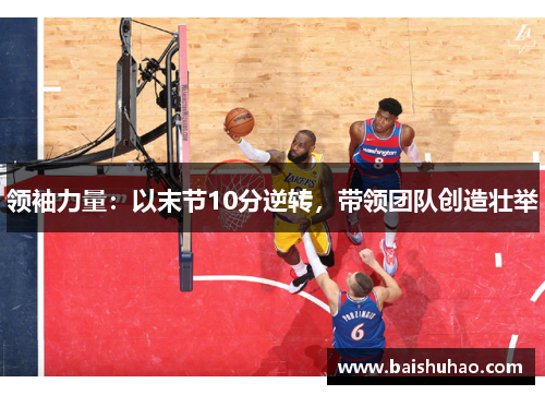 领袖力量：以末节10分逆转，带领团队创造壮举
