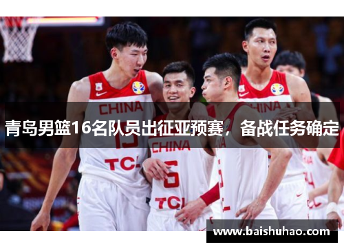 青岛男篮16名队员出征亚预赛，备战任务确定