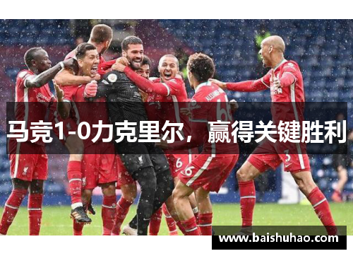 马竞1-0力克里尔，赢得关键胜利