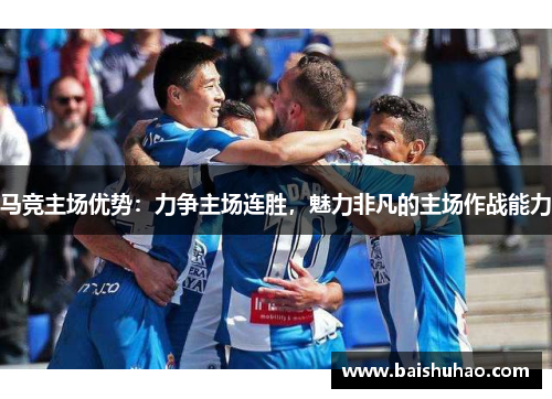 马竞主场优势：力争主场连胜，魅力非凡的主场作战能力