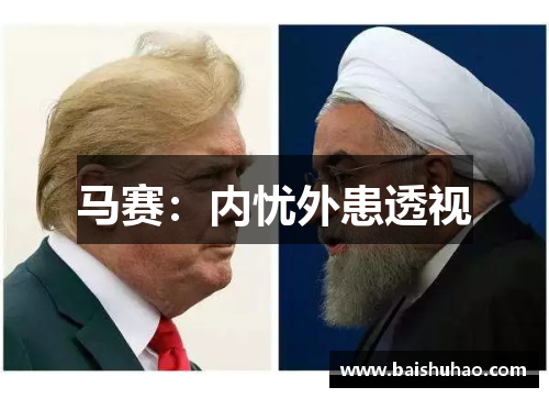 马赛：内忧外患透视