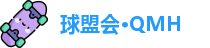 球盟会·QMH